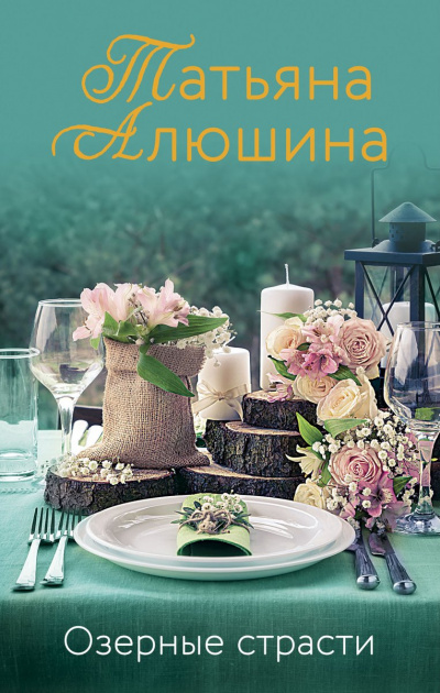 Озерные страсти - Татьяна Алюшина - Серии Аудиокниг 🔊 Цикл Аудиокниг 🆓 Литрес 100% Бесплатно