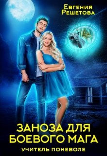 Заноза для боевого мага - Евгения Решетова - Серии Аудиокниг 🔊 Цикл Аудиокниг 🆓 Литрес 100% Бесплатно