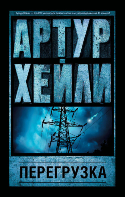 Перегрузка - Артур Хейли - Серии Аудиокниг 🔊 Цикл Аудиокниг 🆓 Литрес 100% Бесплатно