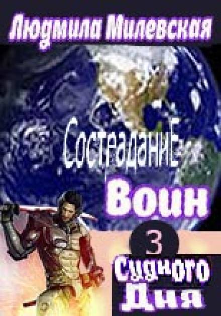 Воин Судного Дня. Книга 3 - Людмила Милевская - Серии Аудиокниг 🔊 Цикл Аудиокниг 🆓 Литрес 100% Бесплатно