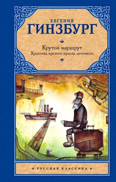 Крутой маршрут - Евгения Гинзбург - Серии Аудиокниг 🔊 Цикл Аудиокниг 🆓 Литрес 100% Бесплатно