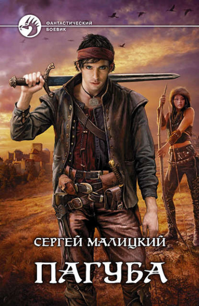Пагуба - Сергей Малицкий - Серии Аудиокниг 🔊 Цикл Аудиокниг 🆓 Литрес 100% Бесплатно