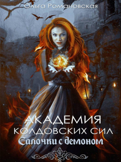 Салочки с демоном - Ольга Романовская - Серии Аудиокниг 🔊 Цикл Аудиокниг 🆓 Литрес 100% Бесплатно