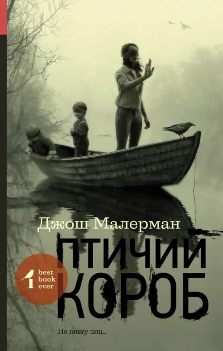 Птичий короб - Джош Малерман - Серии Аудиокниг 🔊 Цикл Аудиокниг 🆓 Литрес 100% Бесплатно