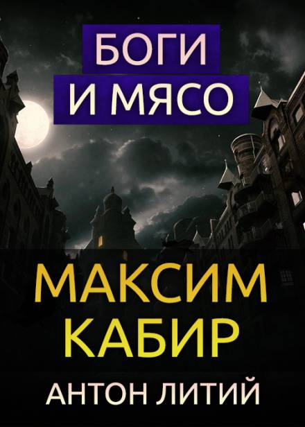 Боги и мясо - Максим Кабир - Серии Аудиокниг 🔊 Цикл Аудиокниг 🆓 Литрес 100% Бесплатно