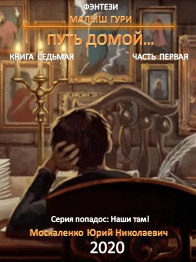 Путь домой - Юрий Москаленко - Серии Аудиокниг 🔊 Цикл Аудиокниг 🆓 Литрес 100% Бесплатно