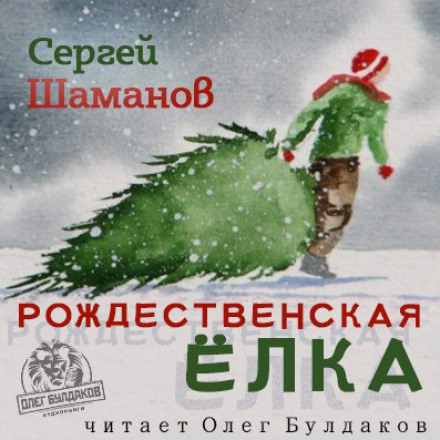 Рождественская ёлка - Сергей Шаманов - Серии Аудиокниг 🔊 Цикл Аудиокниг 🆓 Литрес 100% Бесплатно