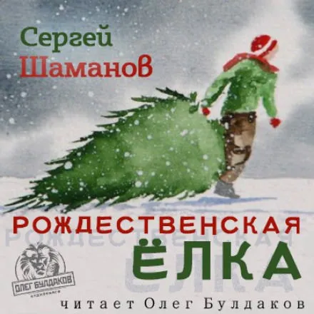 Рождественская ёлка - Сергей Шаманов - Серии Аудиокниг 🔊 Цикл Аудиокниг 🆓 Литрес 100% Бесплатно