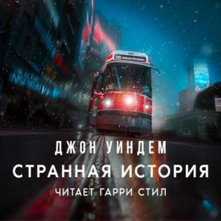 Странная история - Джон Уиндэм - Серии Аудиокниг 🔊 Цикл Аудиокниг 🆓 Литрес 100% Бесплатно
