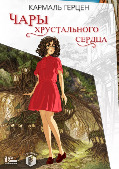 Чары хрустального сердца - Кармаль Герцен - Серии Аудиокниг 🔊 Цикл Аудиокниг 🆓 Литрес 100% Бесплатно