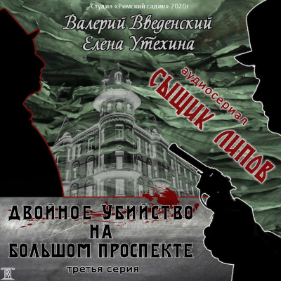 Двойное убийство на Большом проспекте - Валерий Введенский, Елена Утехина - Серии Аудиокниг 🔊 Цикл Аудиокниг 🆓 Литрес 100% Бесплатно