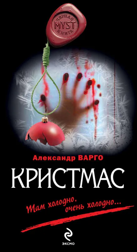 Кристмас - Александр Варго - Серии Аудиокниг 🔊 Цикл Аудиокниг 🆓 Литрес 100% Бесплатно