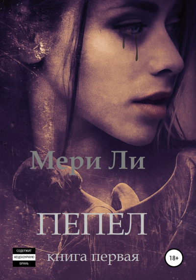 Пепел. Книга первая - Ли Мери - Серии Аудиокниг 🔊 Цикл Аудиокниг 🆓 Литрес 100% Бесплатно