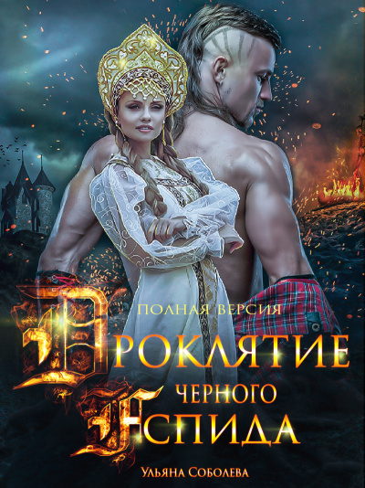 Проклятие Черного Аспида - Ульяна Соболева - Серии Аудиокниг 🔊 Цикл Аудиокниг 🆓 Литрес 100% Бесплатно