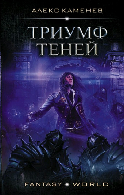 Триумф Теней - Алекс Каменев - Серии Аудиокниг 🔊 Цикл Аудиокниг 🆓 Литрес 100% Бесплатно