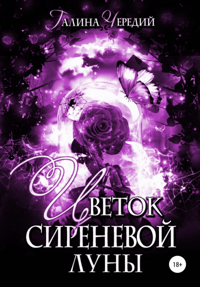 Цветок сиреневой луны - Галина Чередий - Серии Аудиокниг 🔊 Цикл Аудиокниг 🆓 Литрес 100% Бесплатно