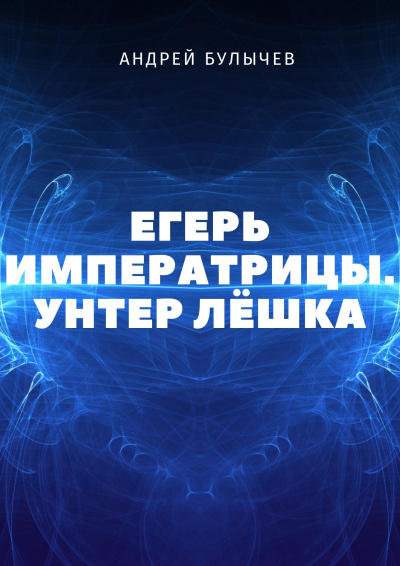 Унтер Лёшка - Андрей Булычев - Серии Аудиокниг 🔊 Цикл Аудиокниг 🆓 Литрес 100% Бесплатно
