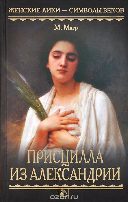 Присцилла из Александрии - Морис Магр - Серии Аудиокниг 🔊 Цикл Аудиокниг 🆓 Литрес 100% Бесплатно