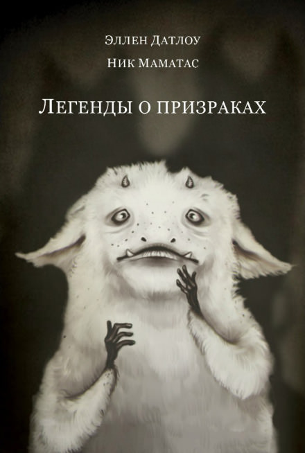 Легенды о призраках - Эллен Датлоу - Серии Аудиокниг 🔊 Цикл Аудиокниг 🆓 Литрес 100% Бесплатно