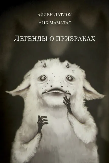 Легенды о призраках - Эллен Датлоу - Серии Аудиокниг 🔊 Цикл Аудиокниг 🆓 Литрес 100% Бесплатно