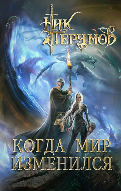 Когда мир изменился - Ник Перумов - Серии Аудиокниг 🔊 Цикл Аудиокниг 🆓 Литрес 100% Бесплатно