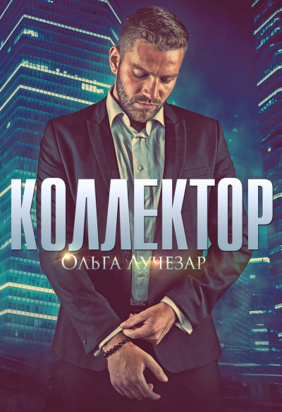 Коллектор - Ольга Лучезар - Серии Аудиокниг 🔊 Цикл Аудиокниг 🆓 Литрес 100% Бесплатно