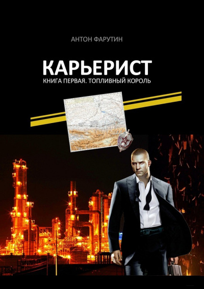Топливный король - Антон Фарутин - Серии Аудиокниг 🔊 Цикл Аудиокниг 🆓 Литрес 100% Бесплатно