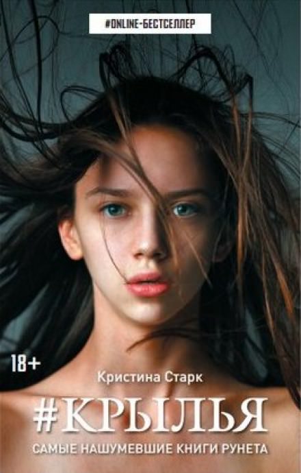 Крылья - Кристина Старк - Серии Аудиокниг 🔊 Цикл Аудиокниг 🆓 Литрес 100% Бесплатно