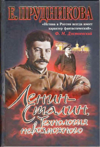 Ленин - Сталин. Технология невозможного - Елена Прудникова - Серии Аудиокниг 🔊 Цикл Аудиокниг 🆓 Литрес 100% Бесплатно