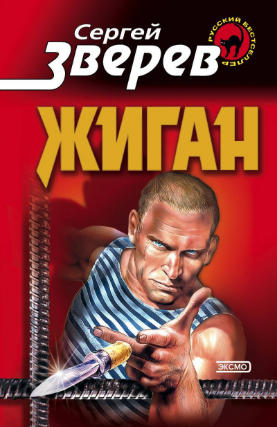 Жиган - Сергей Зверев - Серии Аудиокниг 🔊 Цикл Аудиокниг 🆓 Литрес 100% Бесплатно
