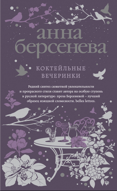 Коктейльные вечеринки - Анна Берсенева - Серии Аудиокниг 🔊 Цикл Аудиокниг 🆓 Литрес 100% Бесплатно