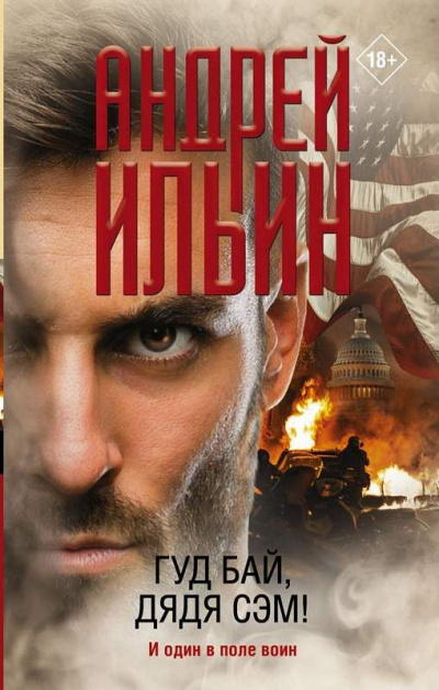 Гуд бай, дядя Сэм! - Андрей Ильин - Серии Аудиокниг 🔊 Цикл Аудиокниг 🆓 Литрес 100% Бесплатно