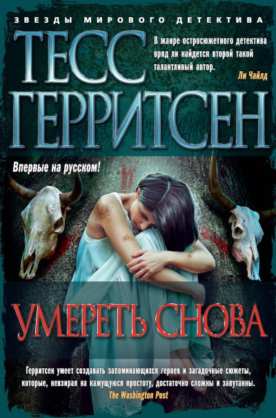 Умереть снова - Тесс Герритсен - Серии Аудиокниг 🔊 Цикл Аудиокниг 🆓 Литрес 100% Бесплатно