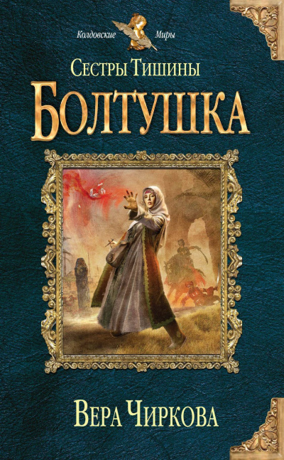 Болтушка - Вера Чиркова - Серии Аудиокниг 🔊 Цикл Аудиокниг 🆓 Литрес 100% Бесплатно