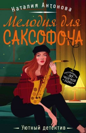 Мелодия для саксофона - Наталия Антонова - Серии Аудиокниг 🔊 Цикл Аудиокниг 🆓 Литрес 100% Бесплатно
