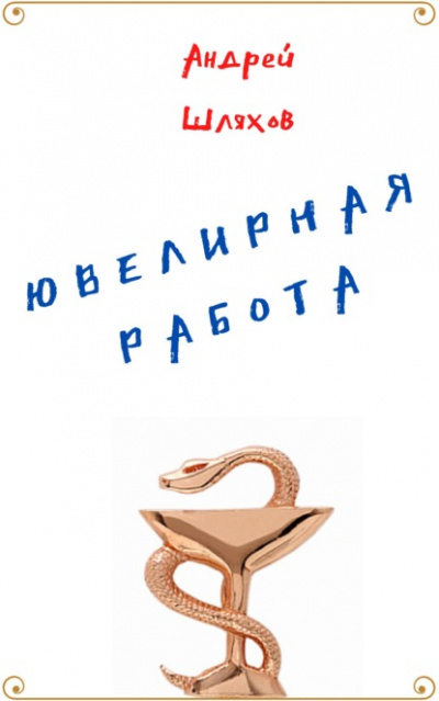 Ювелирная работа - Андрей Шляхов - Серии Аудиокниг 🔊 Цикл Аудиокниг 🆓 Литрес 100% Бесплатно