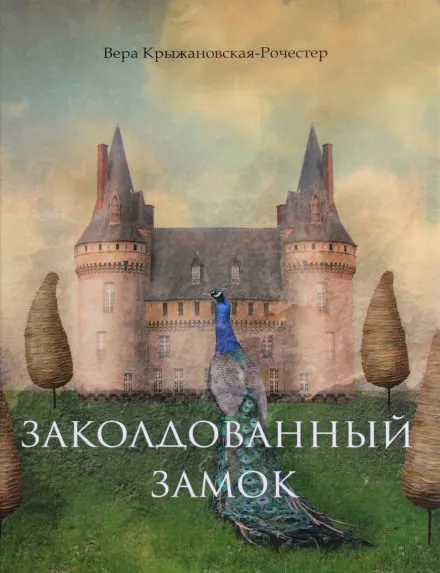 Заколдованный замок - Вера Крыжановская - Серии Аудиокниг 🔊 Цикл Аудиокниг 🆓 Литрес 100% Бесплатно