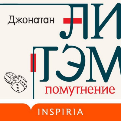 Помутнение - Джонатан Литэм - Серии Аудиокниг 🔊 Цикл Аудиокниг 🆓 Литрес 100% Бесплатно