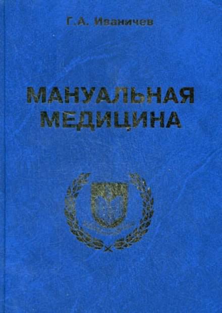 Мануальная медицина - Георгий Иваничев - Серии Аудиокниг 🔊 Цикл Аудиокниг 🆓 Литрес 100% Бесплатно