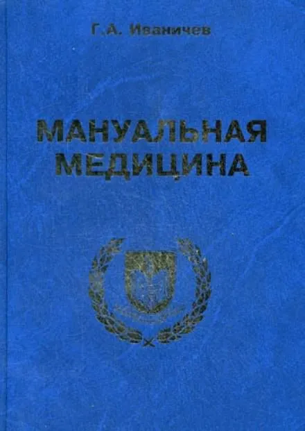 Мануальная медицина - Георгий Иваничев - Серии Аудиокниг 🔊 Цикл Аудиокниг 🆓 Литрес 100% Бесплатно