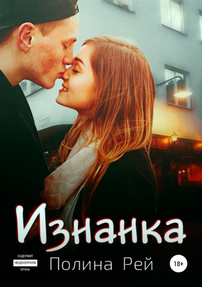 Изнанка - Полина Рей - Серии Аудиокниг 🔊 Цикл Аудиокниг 🆓 Литрес 100% Бесплатно