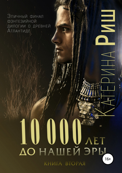 10000 лет до нашей эры. Книга 2 - Катерина Риш - Серии Аудиокниг 🔊 Цикл Аудиокниг 🆓 Литрес 100% Бесплатно