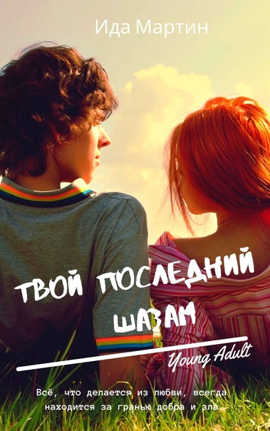Твой последний шазам - Ида Мартин - Серии Аудиокниг 🔊 Цикл Аудиокниг 🆓 Литрес 100% Бесплатно