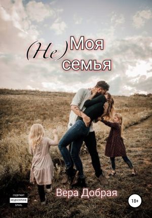(Не) Моя семья - Вера Добрая - Серии Аудиокниг 🔊 Цикл Аудиокниг 🆓 Литрес 100% Бесплатно