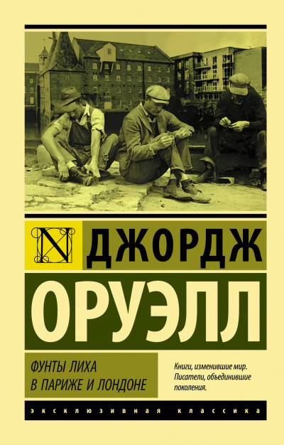 Фунты лиха в Париже и Лондоне - Джордж Оруэлл - Серии Аудиокниг 🔊 Цикл Аудиокниг 🆓 Литрес 100% Бесплатно