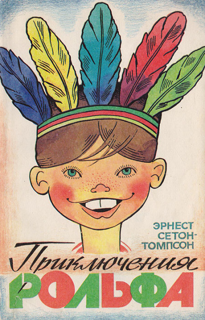 Приключения Рольфа - Эрнест Сетон-Томпсон - Серии Аудиокниг 🔊 Цикл Аудиокниг 🆓 Литрес 100% Бесплатно