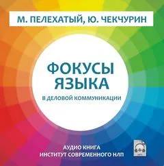 Фокусы языка в деловой коммуникации - Михаил Пелехатый - Серии Аудиокниг 🔊 Цикл Аудиокниг 🆓 Литрес 100% Бесплатно