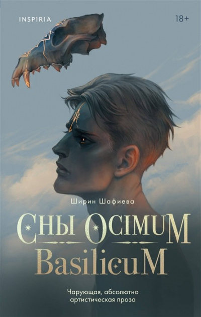 Сны Ocimum Basilicum - Ширин Шафиева - Серии Аудиокниг 🔊 Цикл Аудиокниг 🆓 Литрес 100% Бесплатно