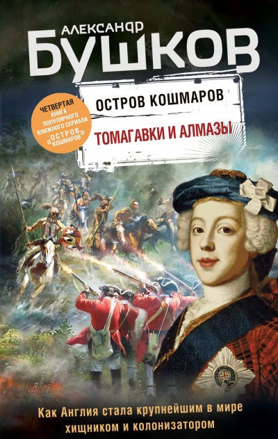 Томагавки и алмазы - Александр Бушков - Серии Аудиокниг 🔊 Цикл Аудиокниг 🆓 Литрес 100% Бесплатно