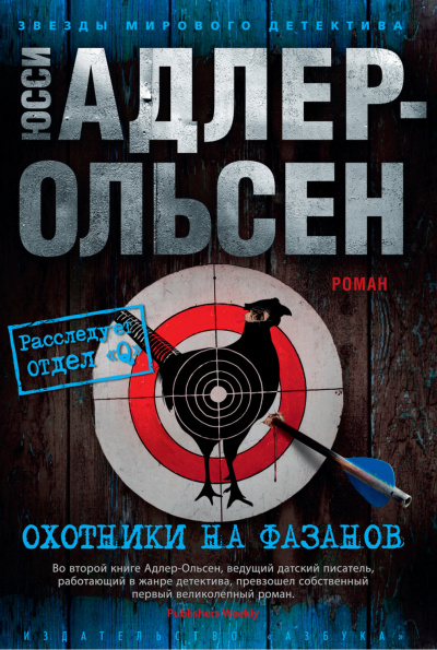 Охотники на фазанов - Юсси Адлер-Ольсен - Серии Аудиокниг 🔊 Цикл Аудиокниг 🆓 Литрес 100% Бесплатно